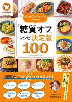 クックパッドのラクやせ!「糖質オフ」レシピ決定版100