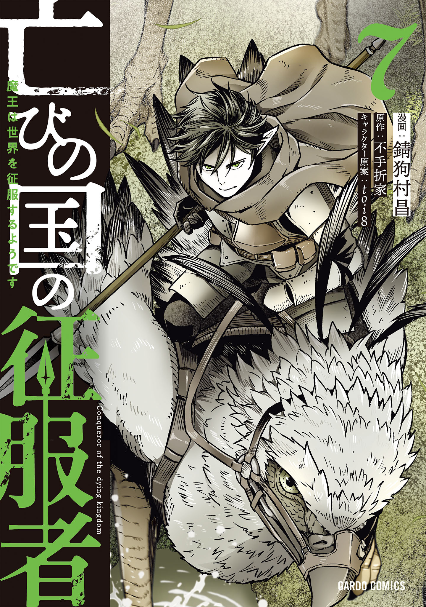 亡びの国の征服者