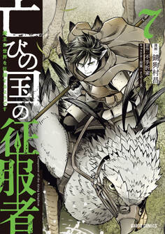 亡びの国の征服者