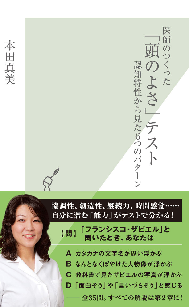 医師のつくった「頭のよさ」テスト～認知特性から見た６つのパターン～