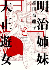 明治姉妹と大正遊女 新装版 雪月花 大門パラダイス 無料 試し読みなら Amebaマンガ 旧 読書のお時間です 明治姉妹と大正遊女 新装版 雪月花 大門パラダイス 無料 試し読みなら Amebaマンガ 旧 読書のお時間です