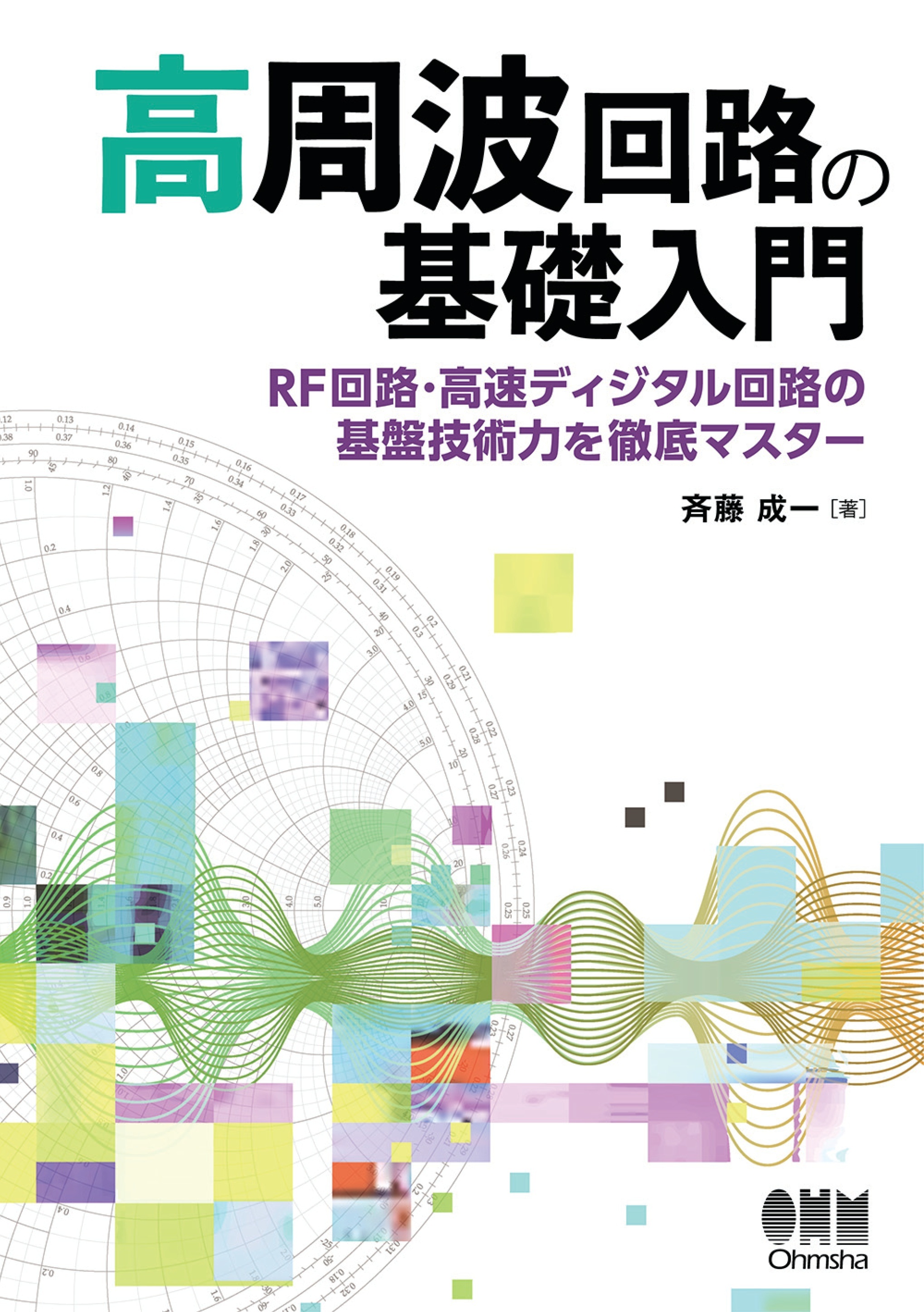 高周波回路の基礎入門 ―RF回路・高速ディジタル回路の基盤技術力を徹底マスター―