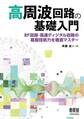 高周波回路の基礎入門 ―RF回路・高速ディジタル回路の基盤技術力を徹底マスター―
