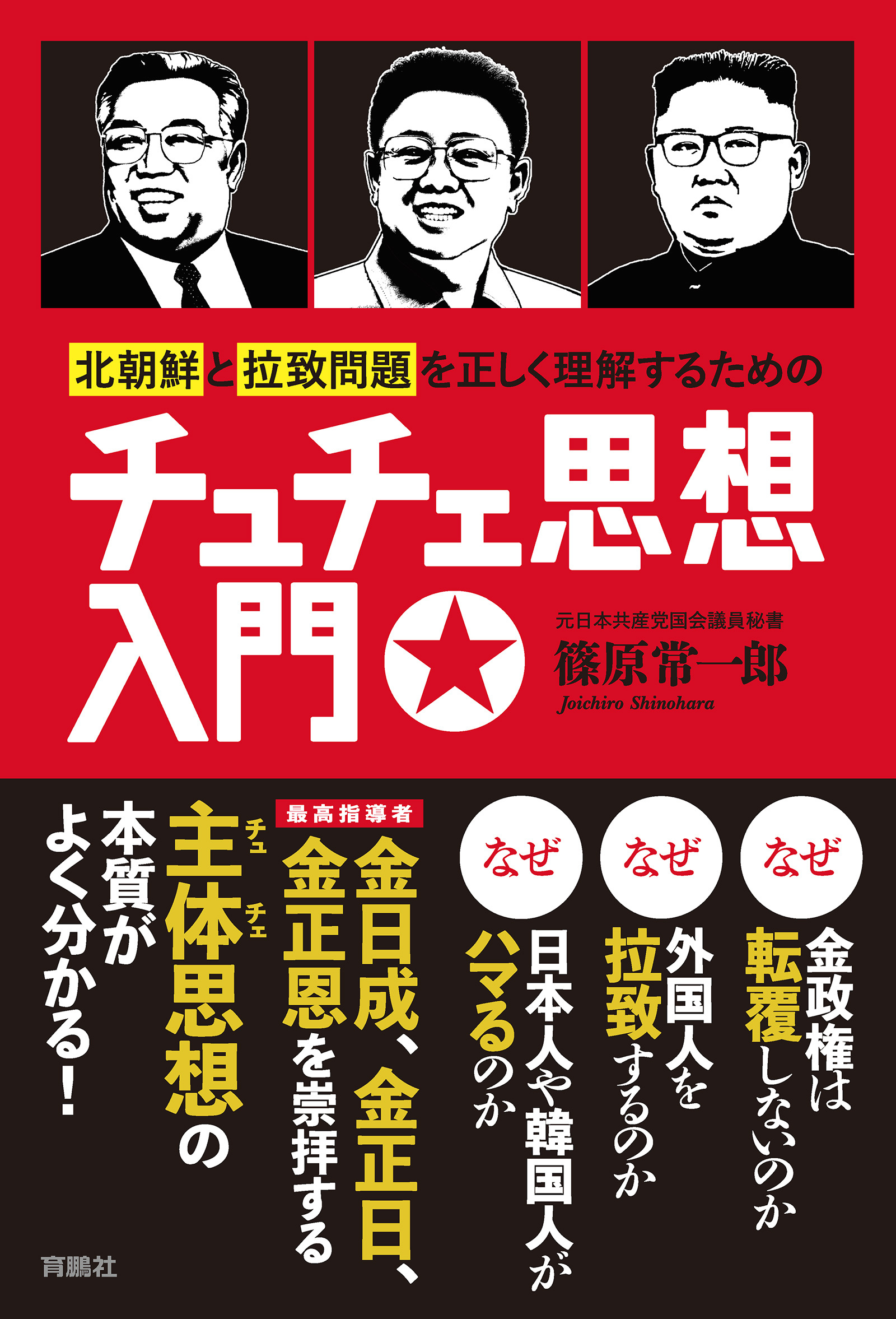 北朝鮮と拉致問題を正しく理解するためのチュチェ思想入門