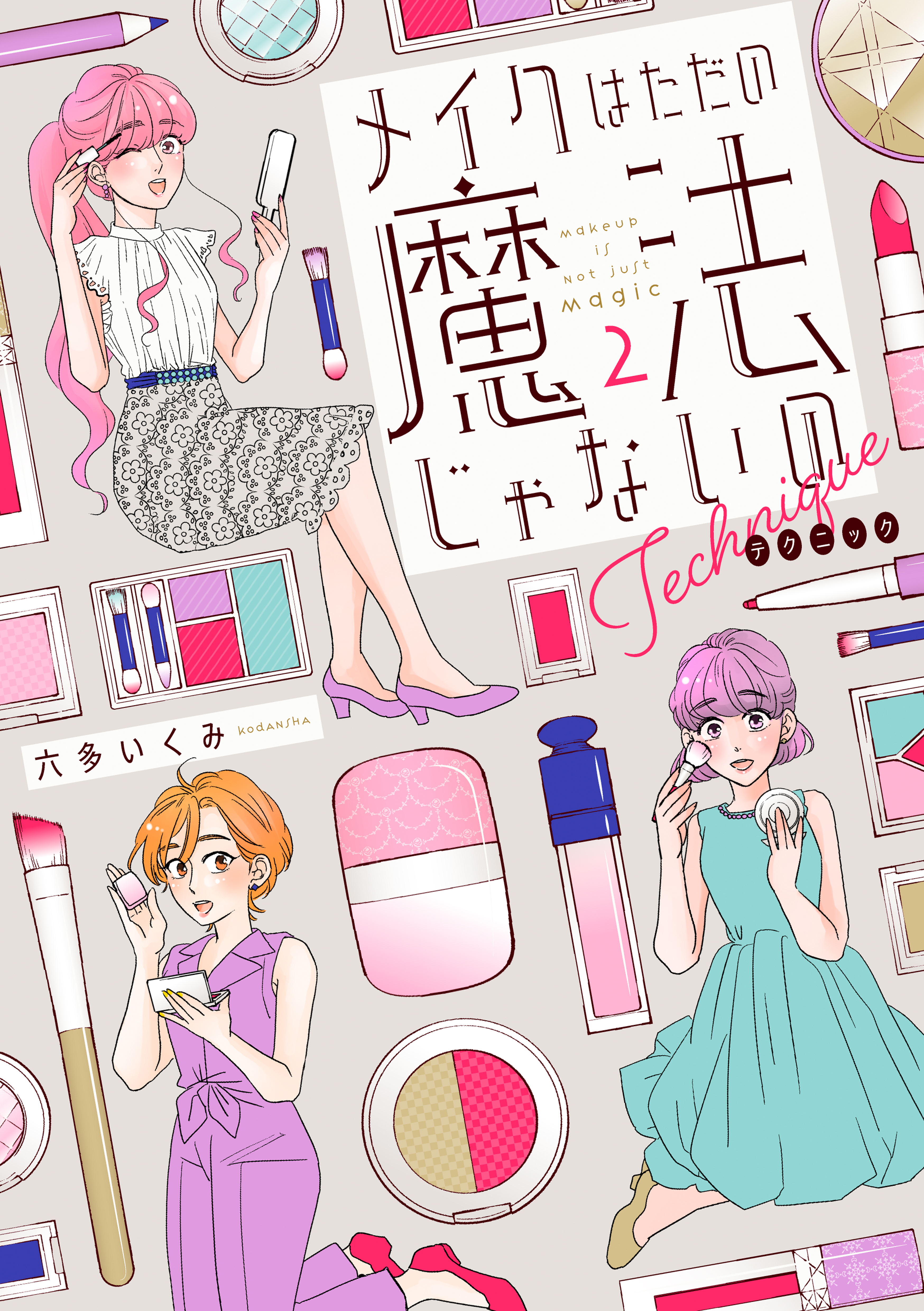 メイクはただの魔法じゃないの　テクニック