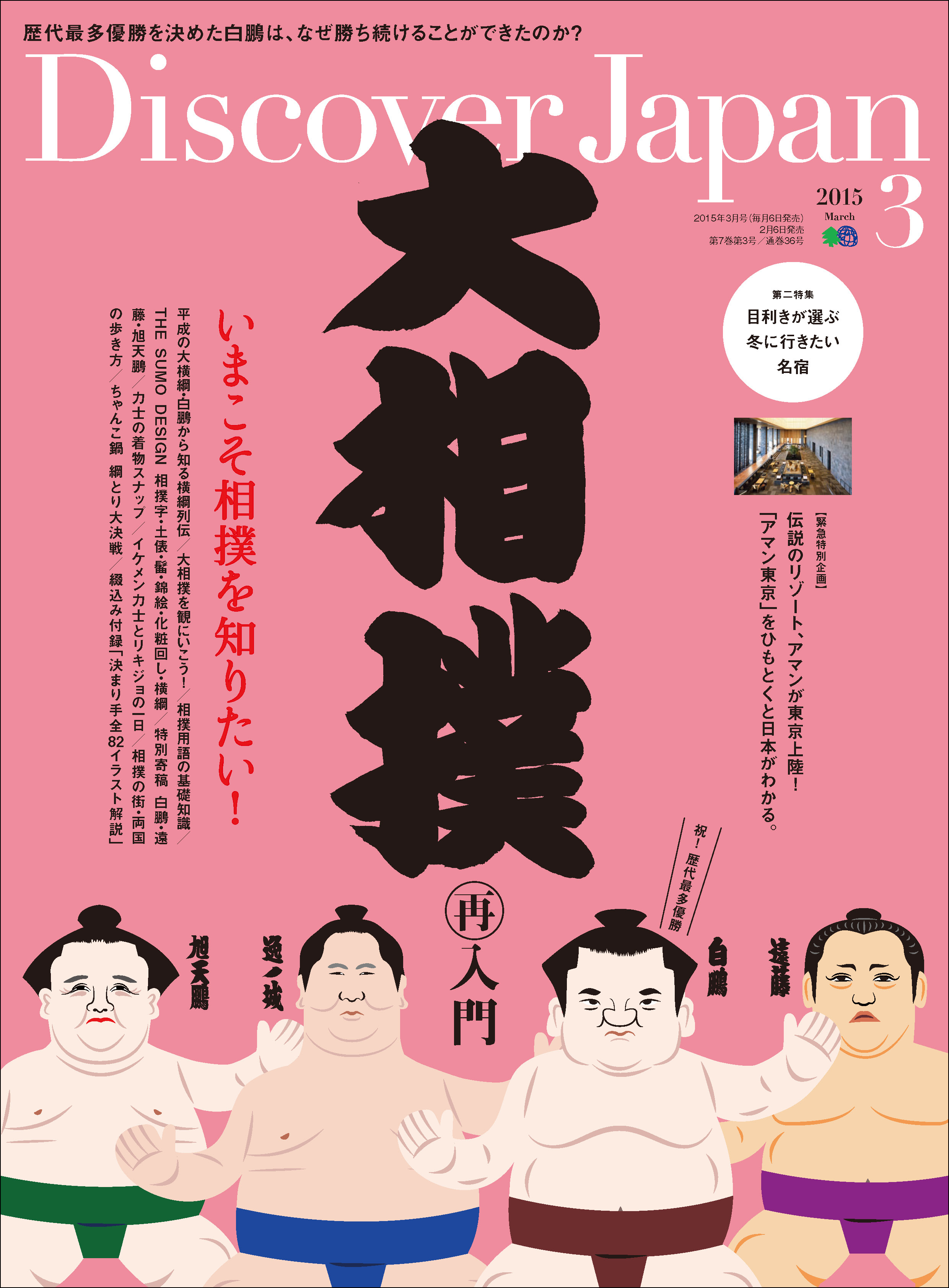 Discover Japan 2015年3月号「大相撲再入門」