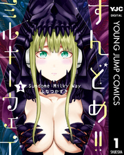 すんどめ！！ミルキーウェイ セミカラー版 1