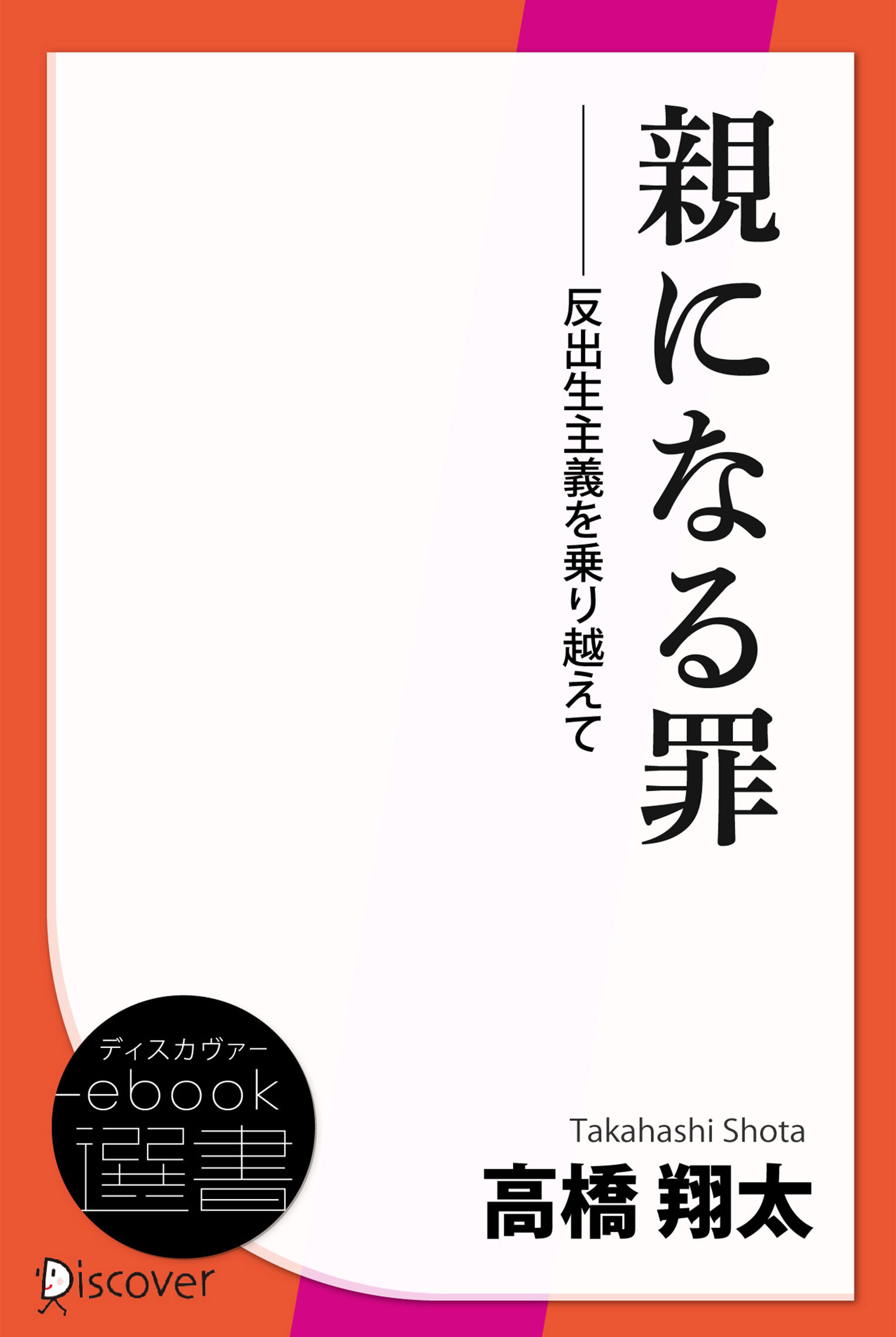 親になる罪―反出生主義を乗り越えて―