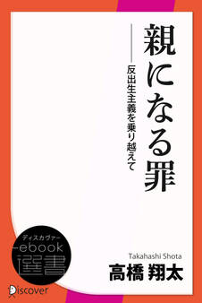 親になる罪―反出生主義を乗り越えて―