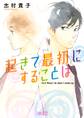 【期間限定 試し読み増量版 閲覧期限2026年8月17日】起きて最初にすることは
