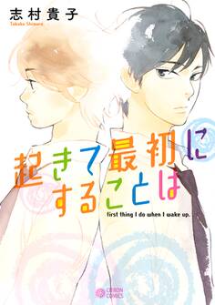 【期間限定 試し読み増量版 閲覧期限2026年8月17日】起きて最初にすることは