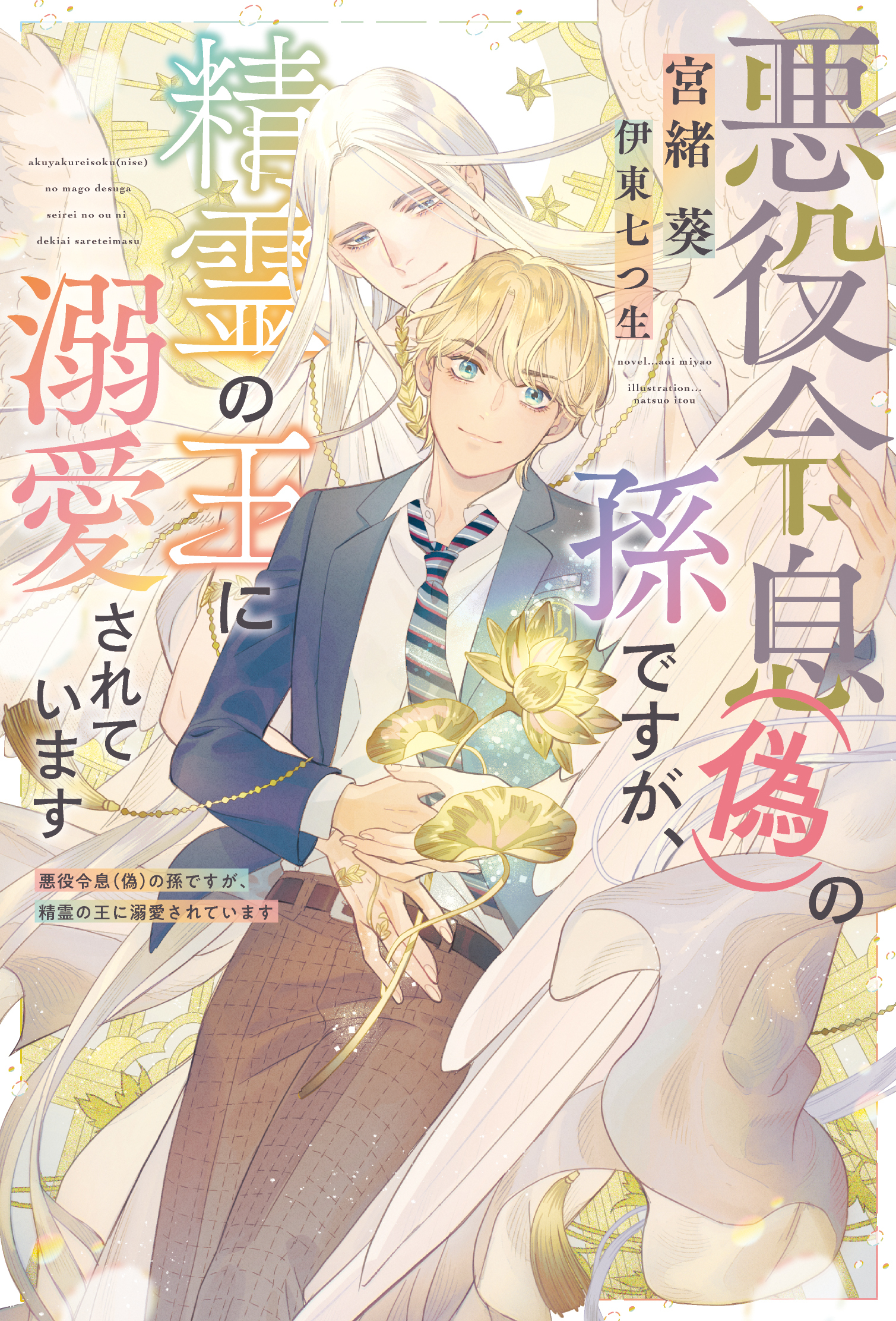 悪役令息（偽）の孫ですが、精霊の王に溺愛されています