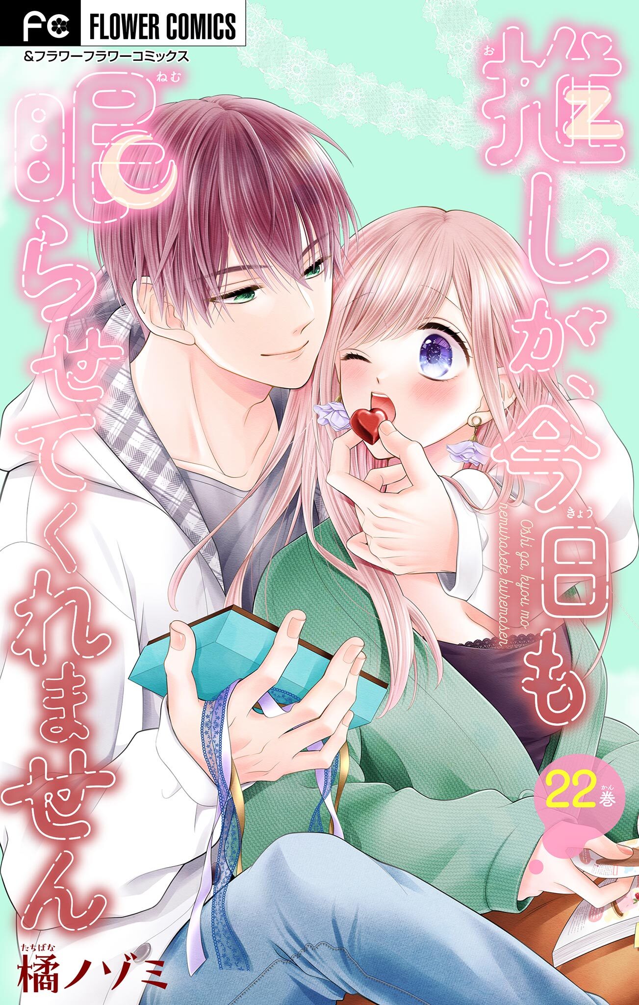 推しが、今日も眠らせてくれません【マイクロ】 22