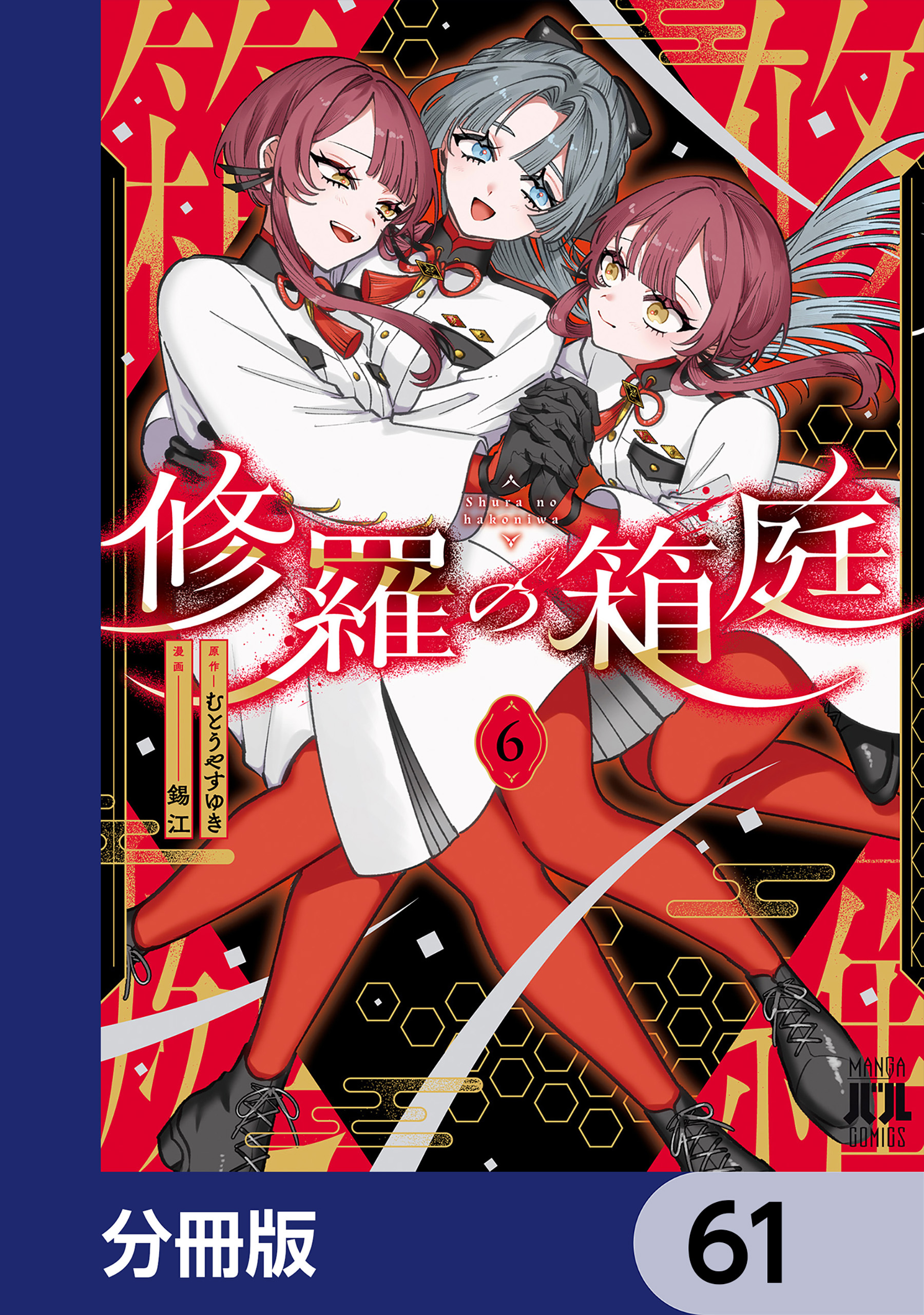 修羅の箱庭【分冊版】　61