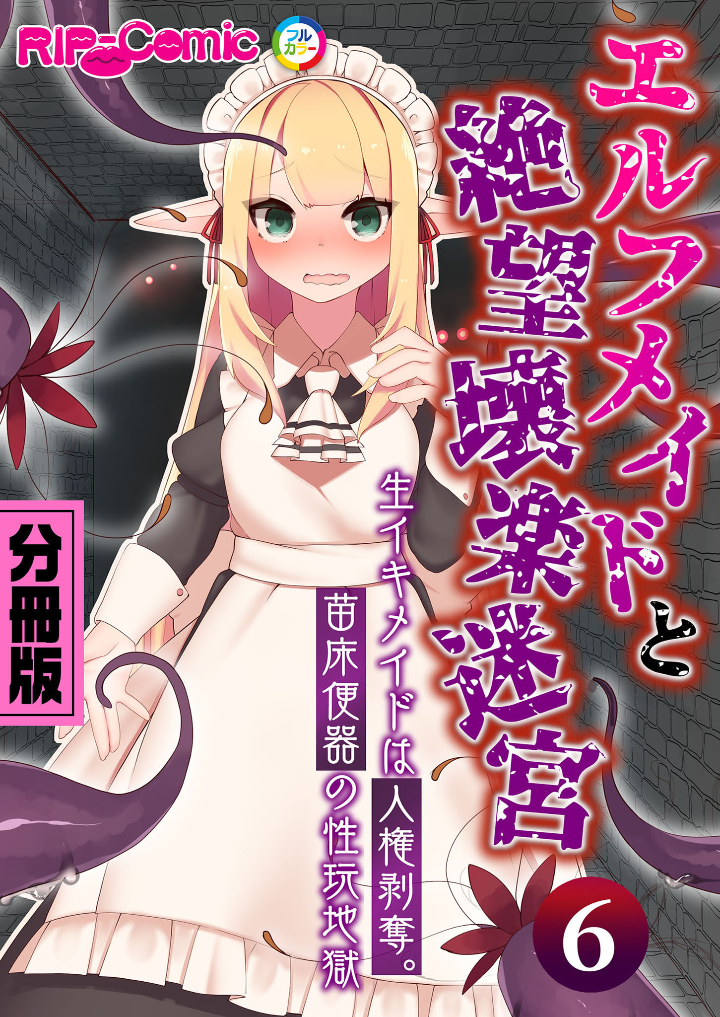 エルフメイドと絶望壊楽迷宮   ～生イキメイドは人権剥奪。苗床便器の性玩地獄～　分冊版