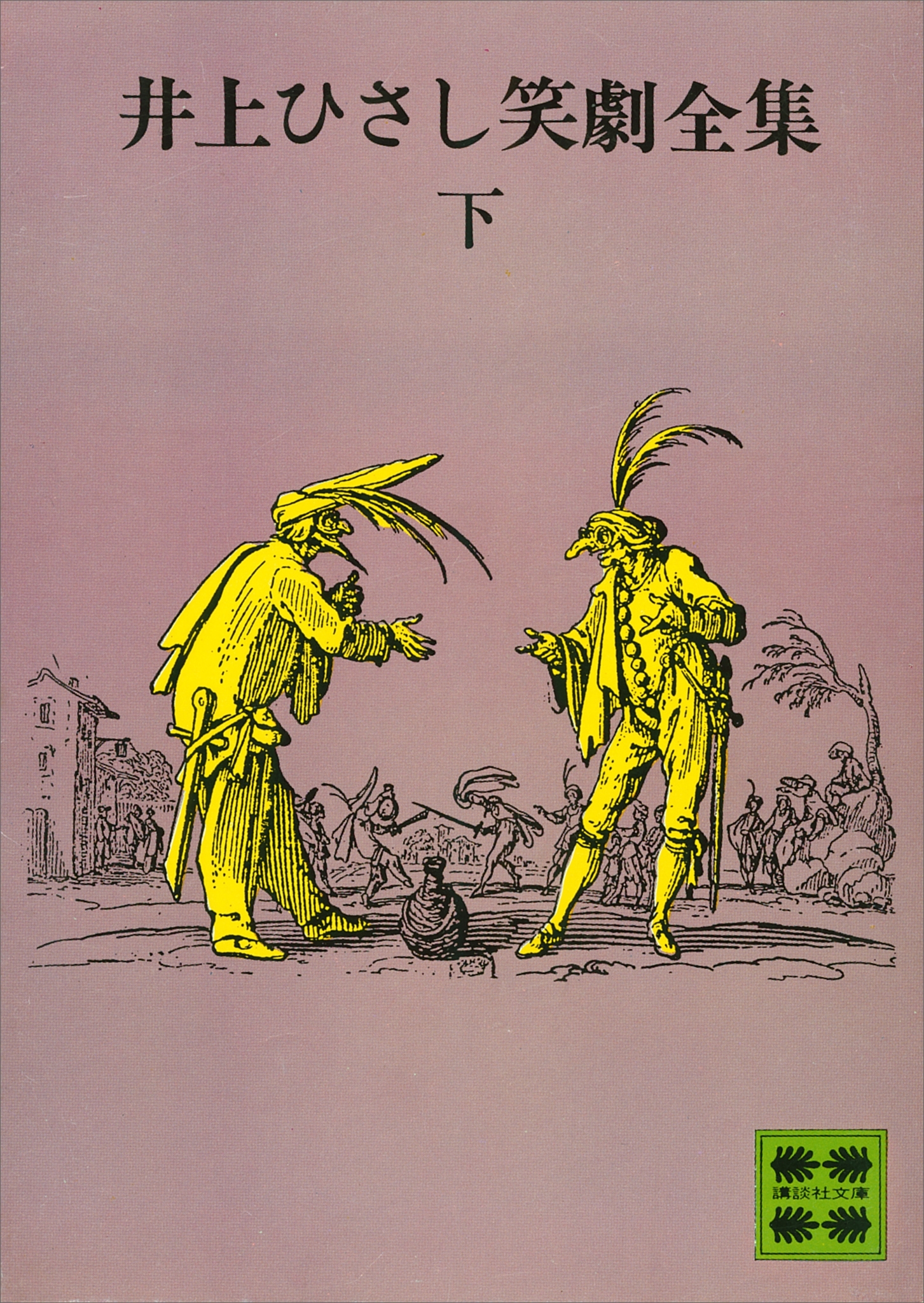 井上ひさし笑劇全集