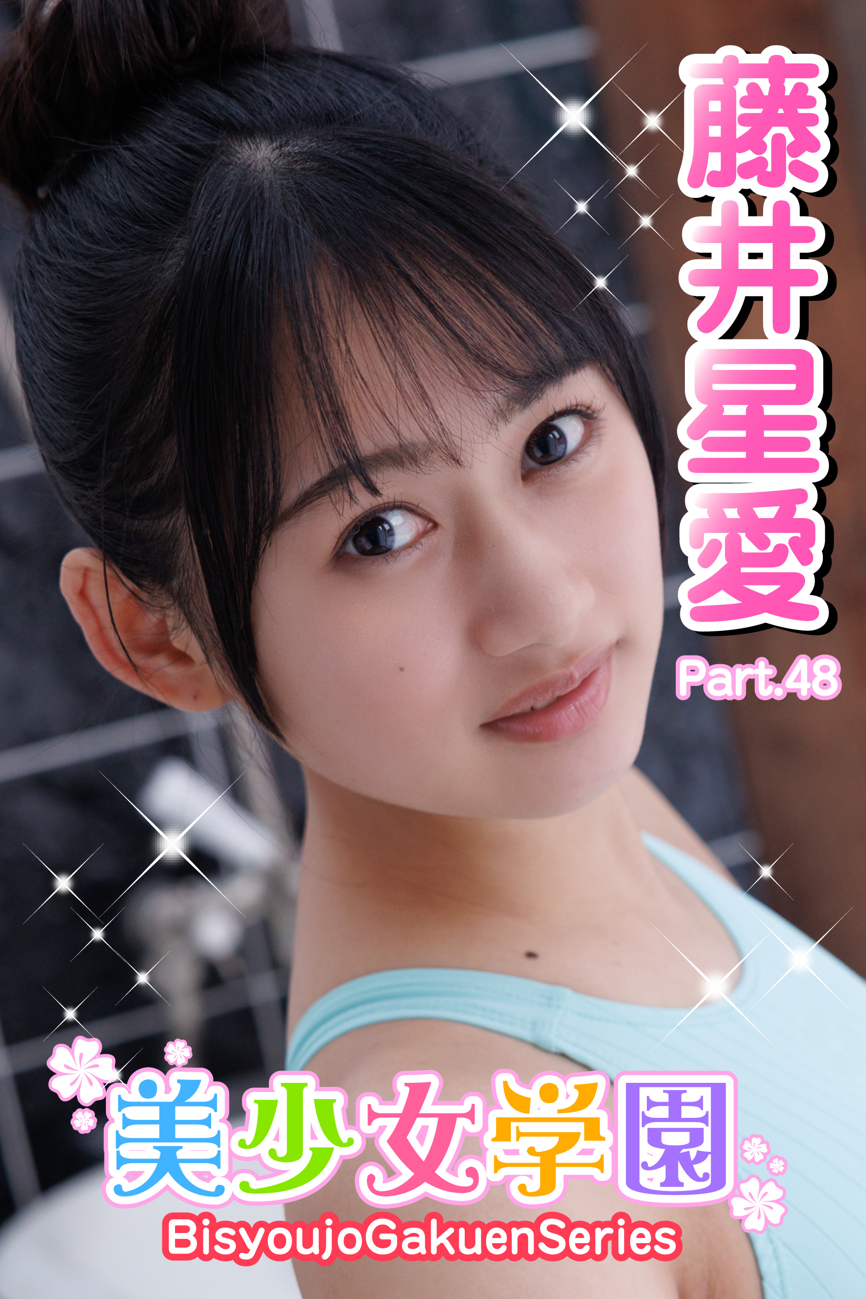 美少女学園　藤井星愛　Part.48