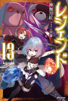 レジェンド 13