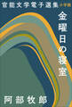 官能文学電子選集 阿部牧郎『金曜日の寝室』