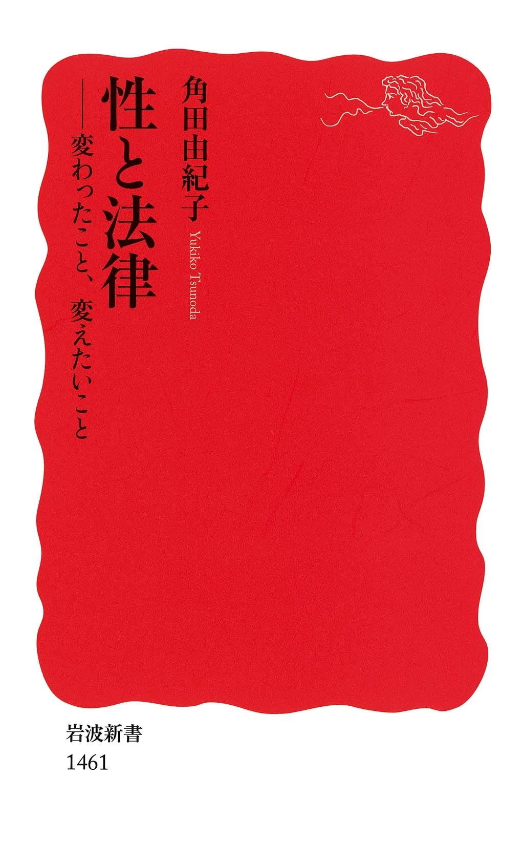 性と法律－変わったこと，変えたいこと