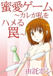 蜜愛ゲーム～カレが私をハメる罠～