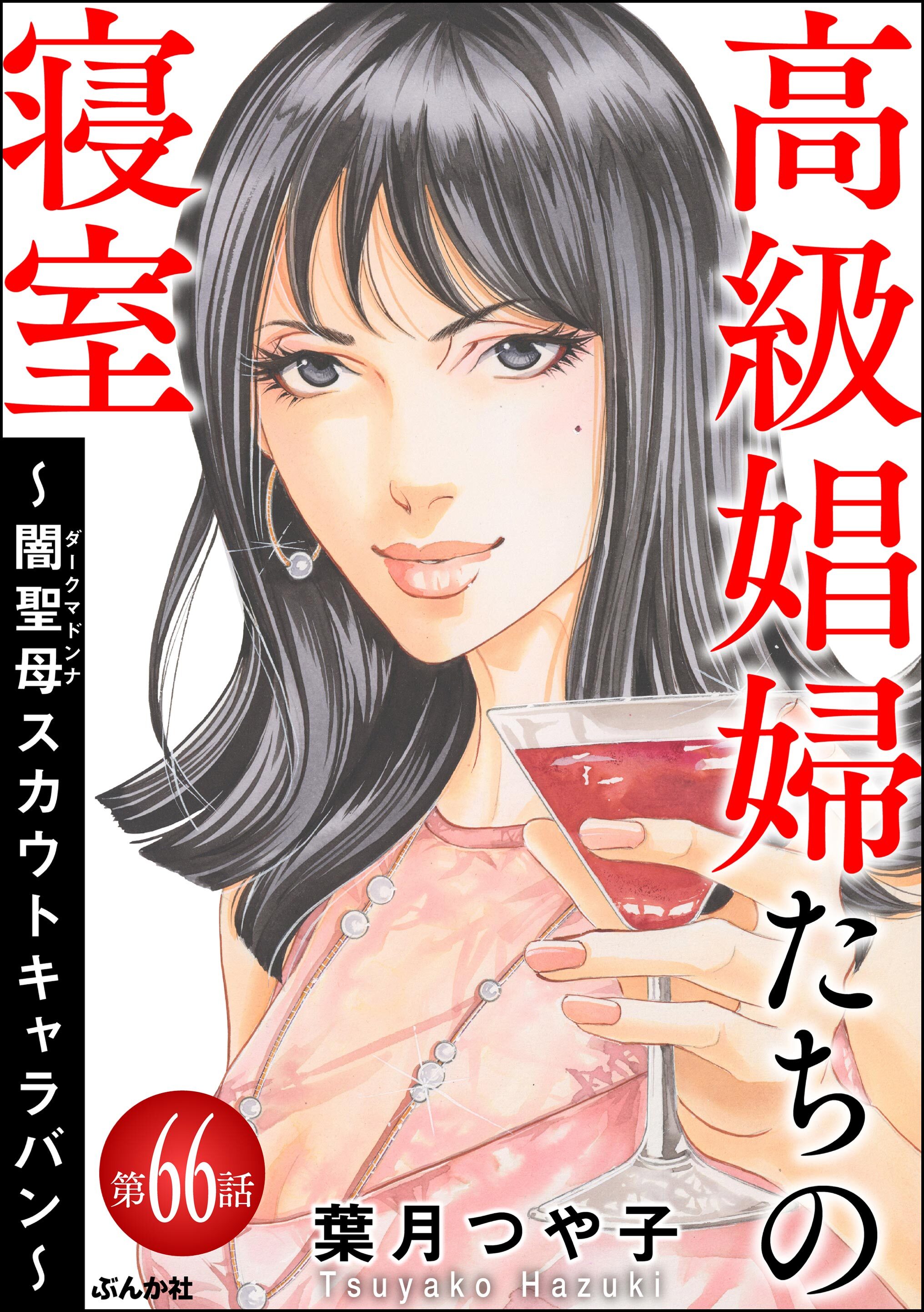 高級娼婦たちの寝室 ～闇聖母スカウトキャラバン～（分冊版）　【第66話】