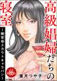 高級娼婦たちの寝室 ~闇聖母スカウトキャラバン~(分冊版) 【第66話】