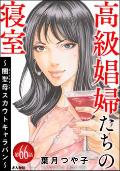 高級娼婦たちの寝室 ~闇聖母スカウトキャラバン~(分冊版)