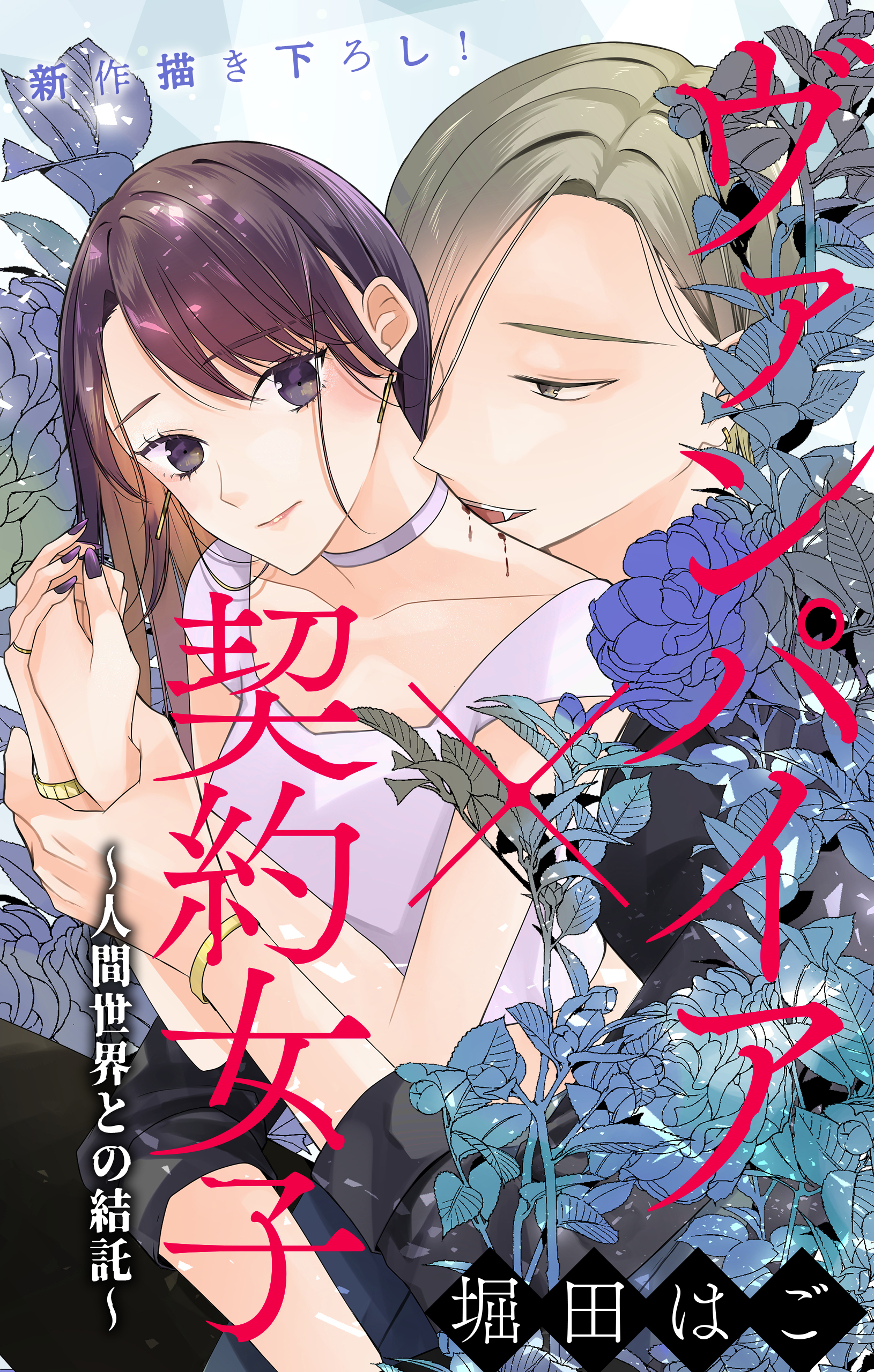 Love Jossie　ヴァンパイア×契約女子～人間世界との結託～　story02