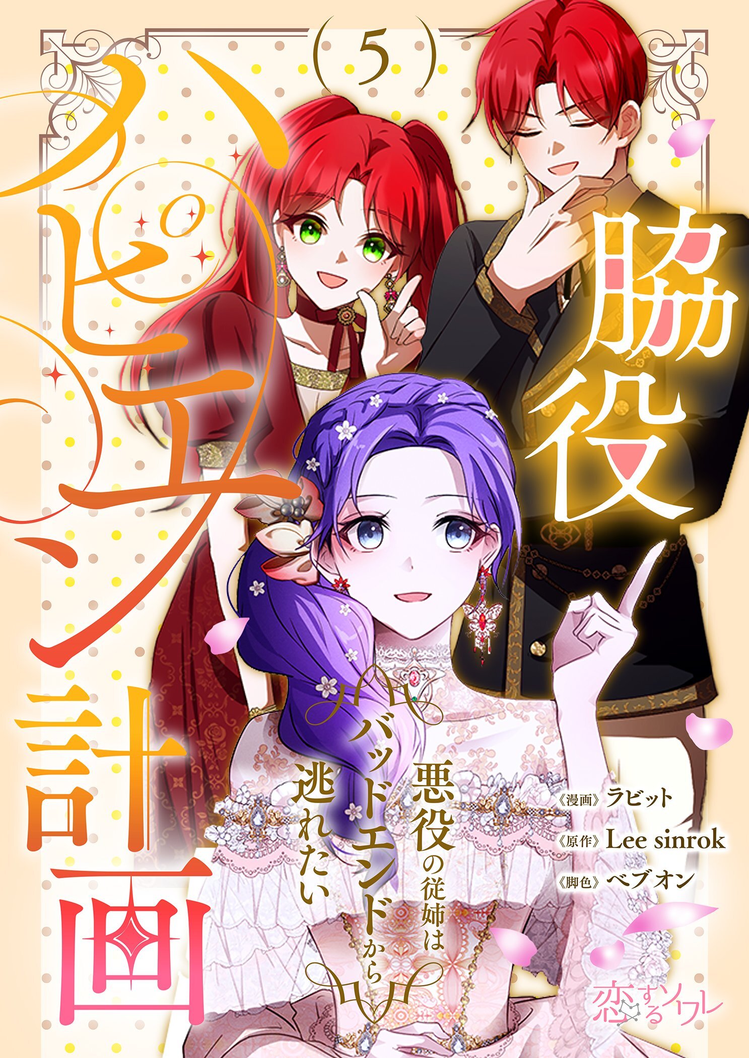 脇役ハピエン計画～悪役の従姉はバッドエンドから逃れたい～ 5