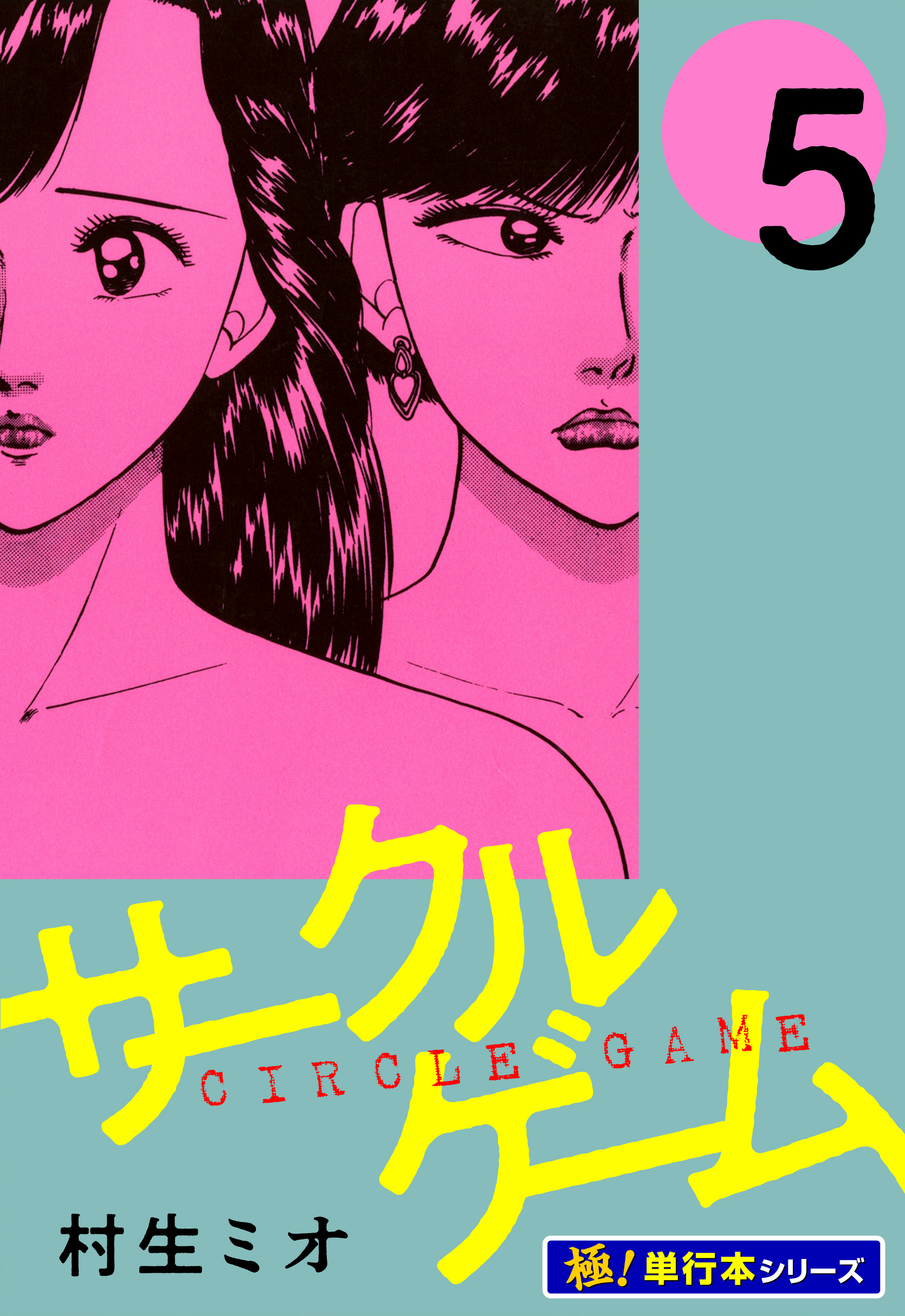 サークルゲーム【極！単行本シリーズ】5巻