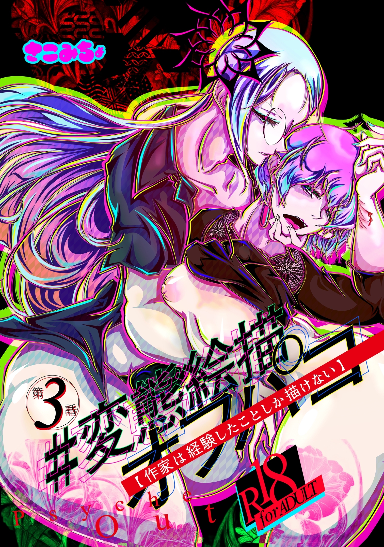 #変態絵描オフパコ (3)作家は経験したことしか描けない