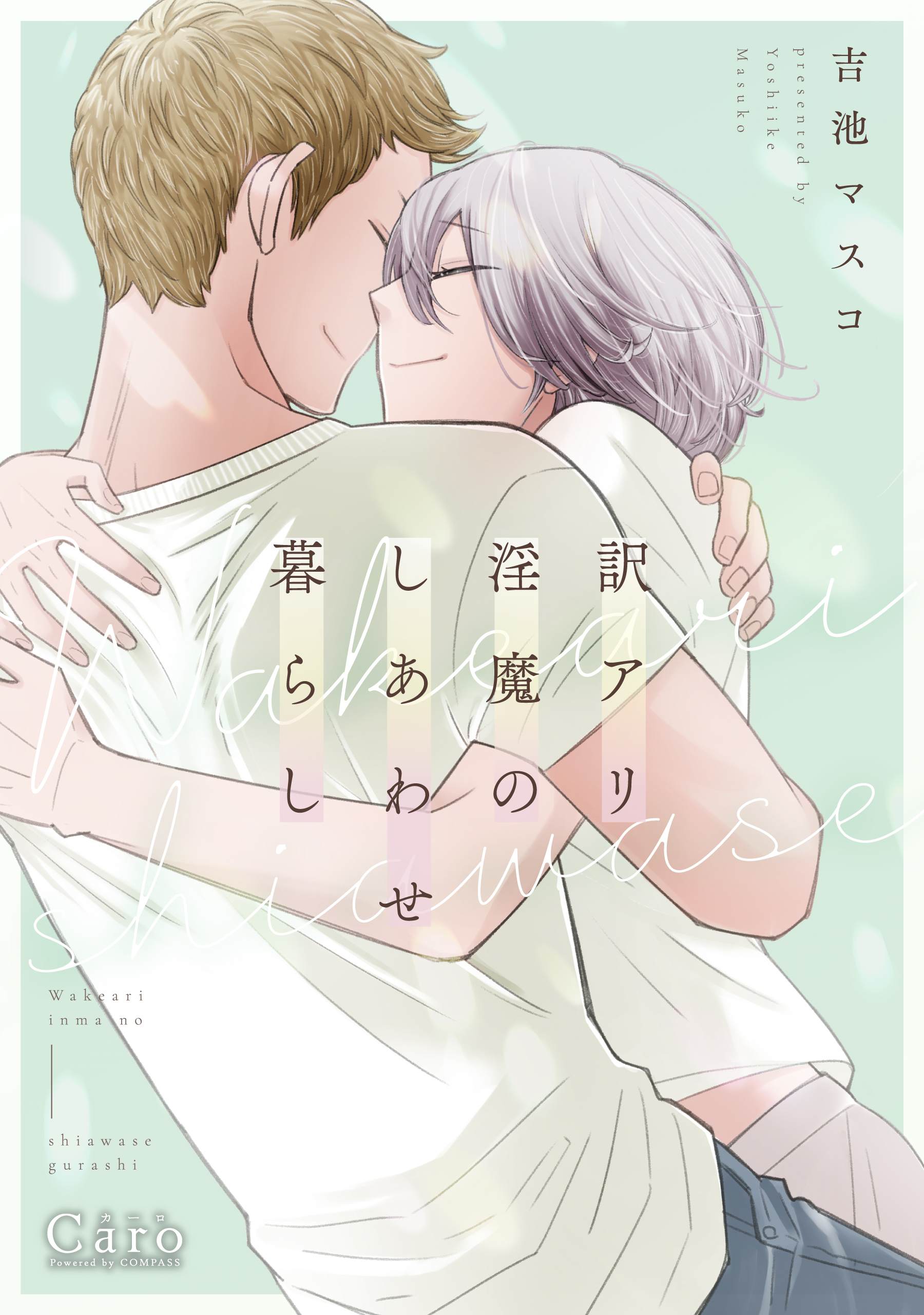 訳アリ淫魔のしあわせ暮らし