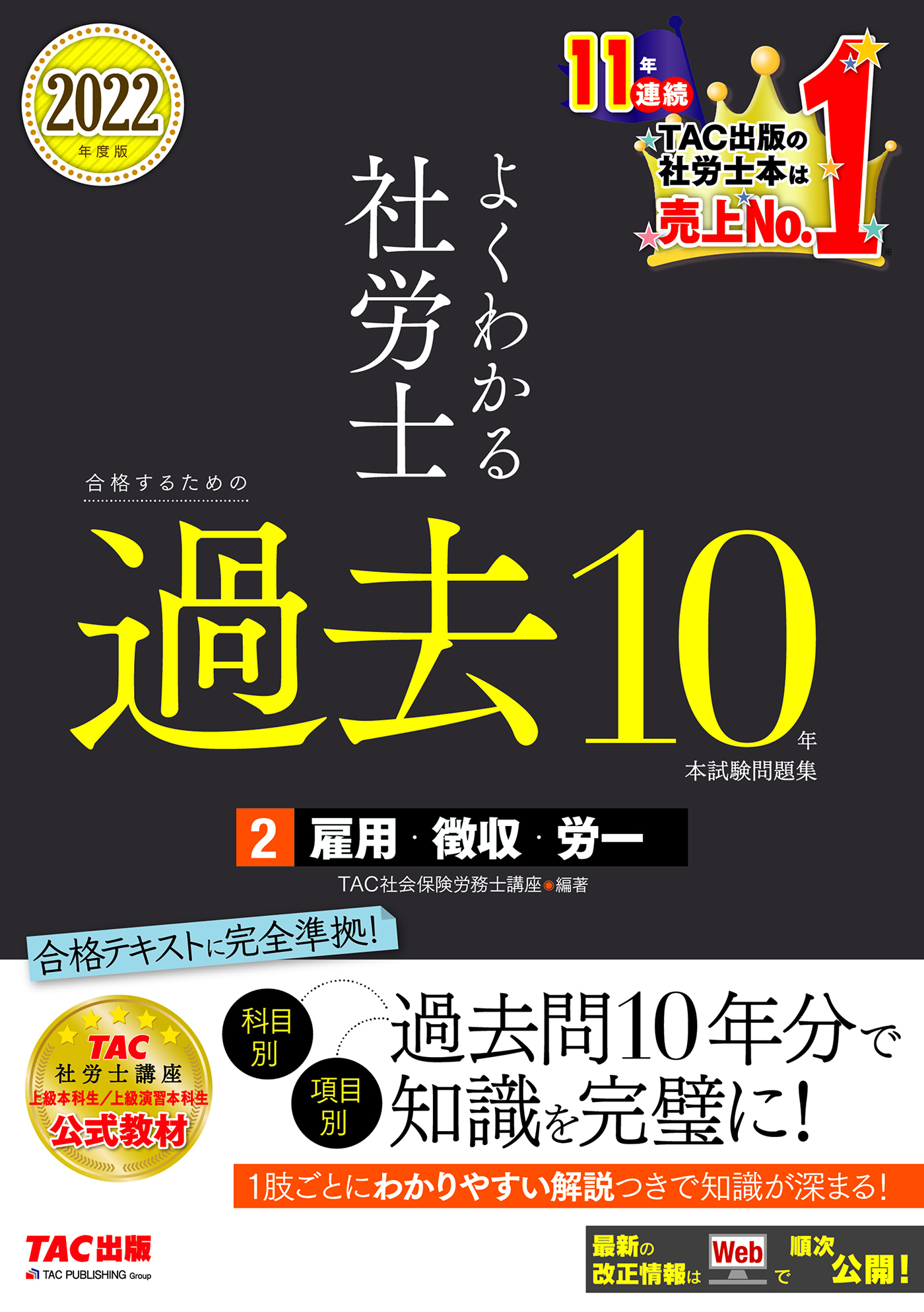 2022年度版　よくわかる社労士　合格するための過去10年本試験問題集2　雇用・徴収・労一（TAC出版）