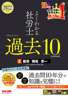 2022年度版 よくわかる社労士 合格するための過去10年本試験問題集2 雇用・徴収・労一(TAC出版)