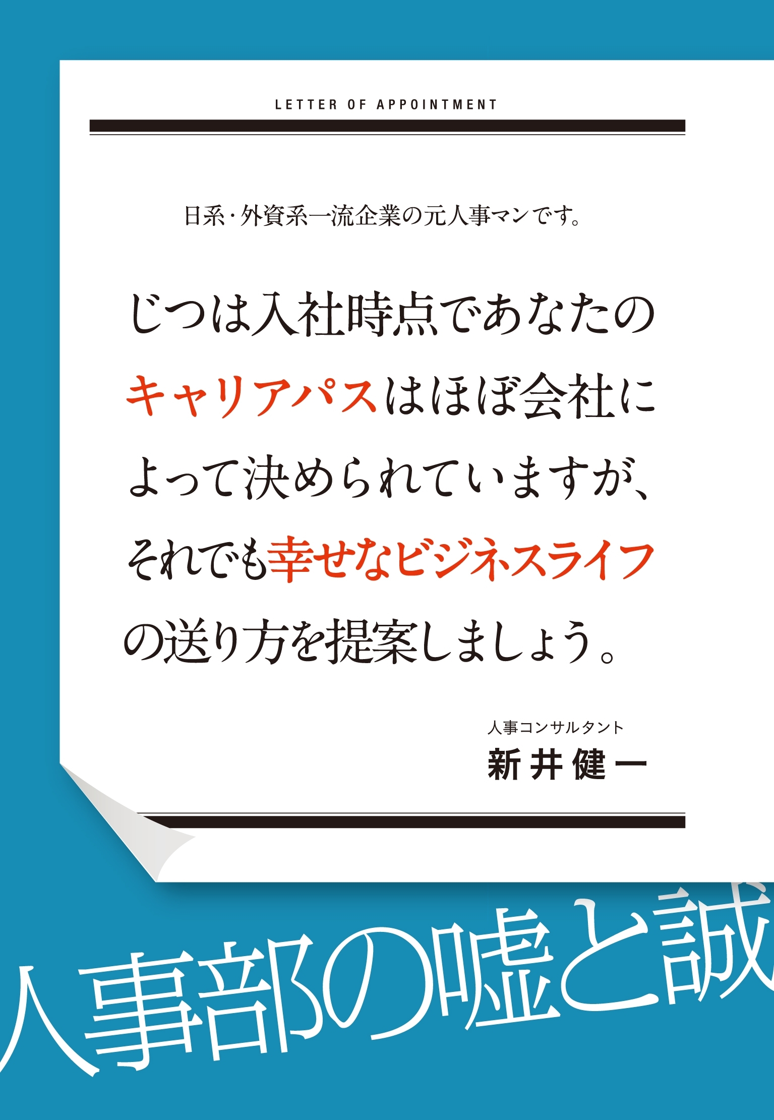 日系・外資系一流企業の元人事マンです。じつは入社時点であなたのキャリアパスはほぼ会社によって決められていますが、