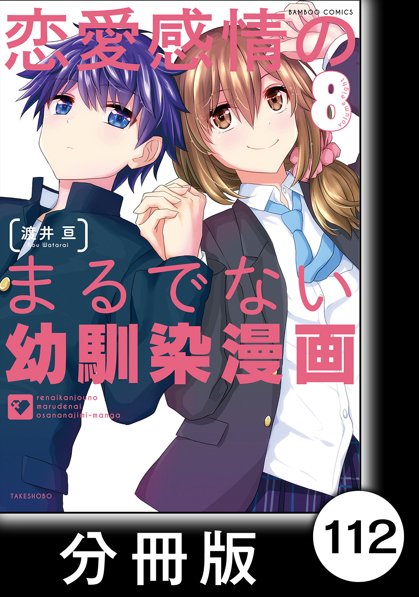 恋愛感情のまるでない幼馴染漫画【分冊版】112