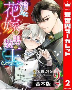 【合本版】消えた花嫁は男装の王