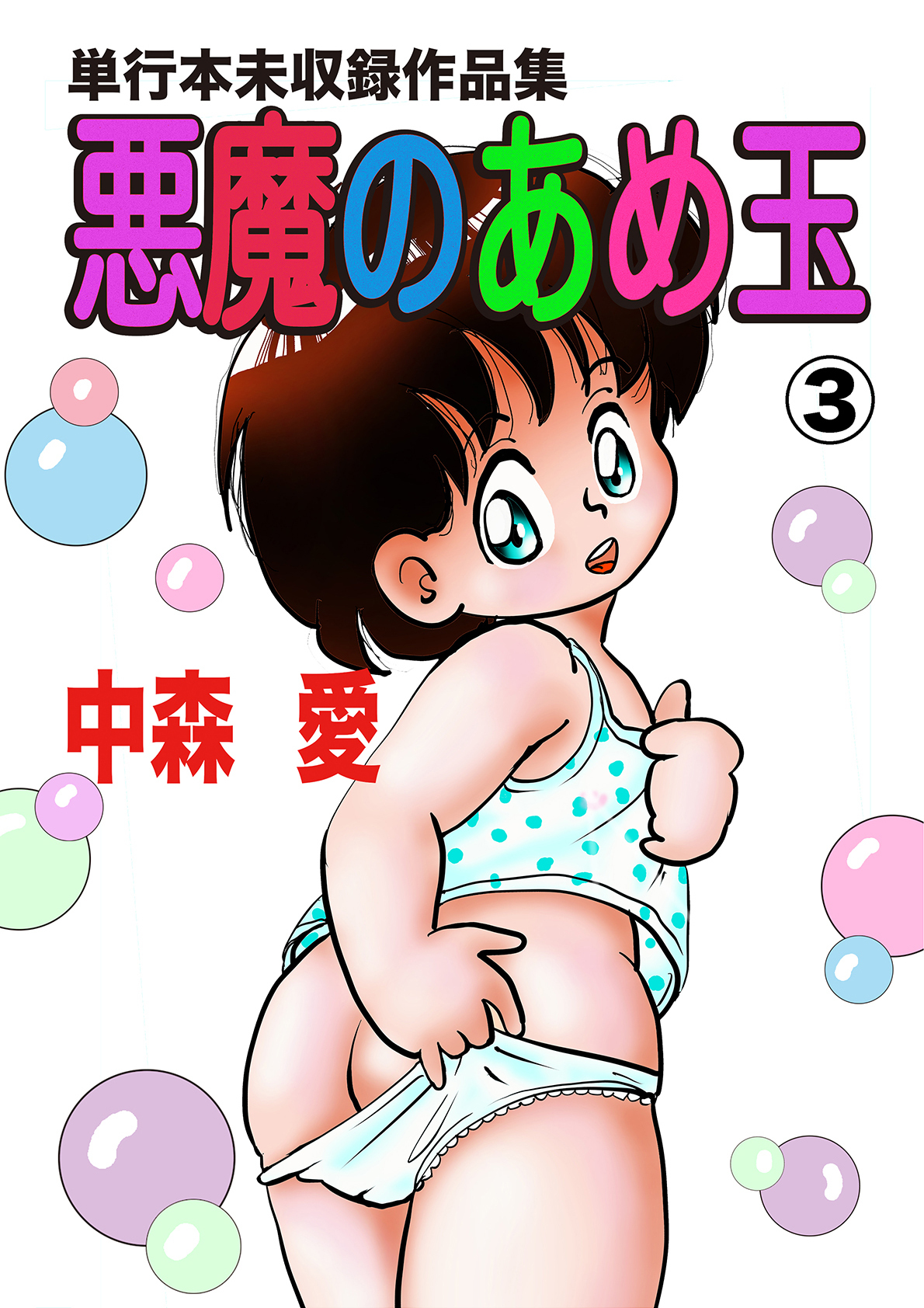 悪魔のあめ玉 -中森愛単行本未収録作品集-