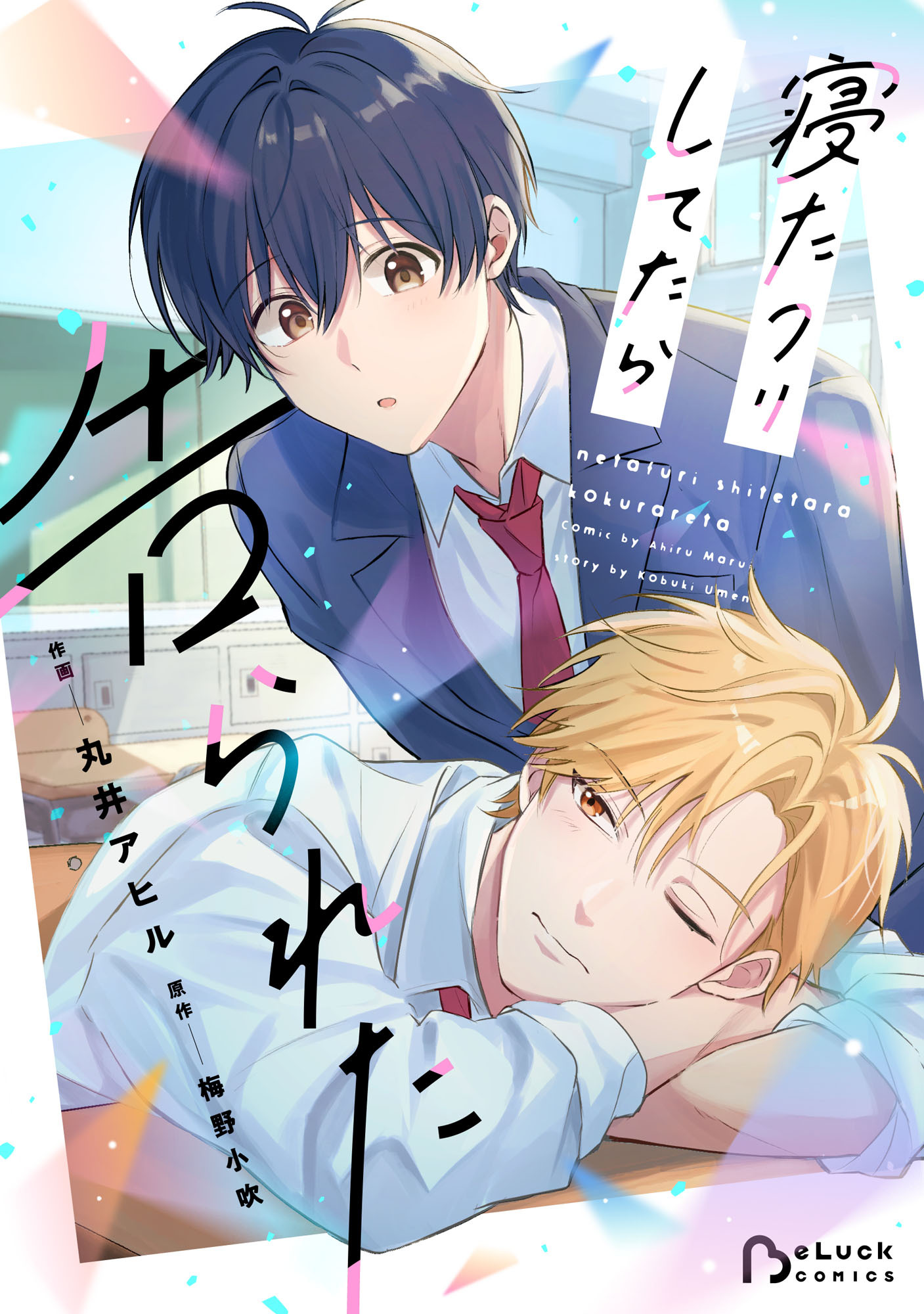 寝たフリしてたら告られた