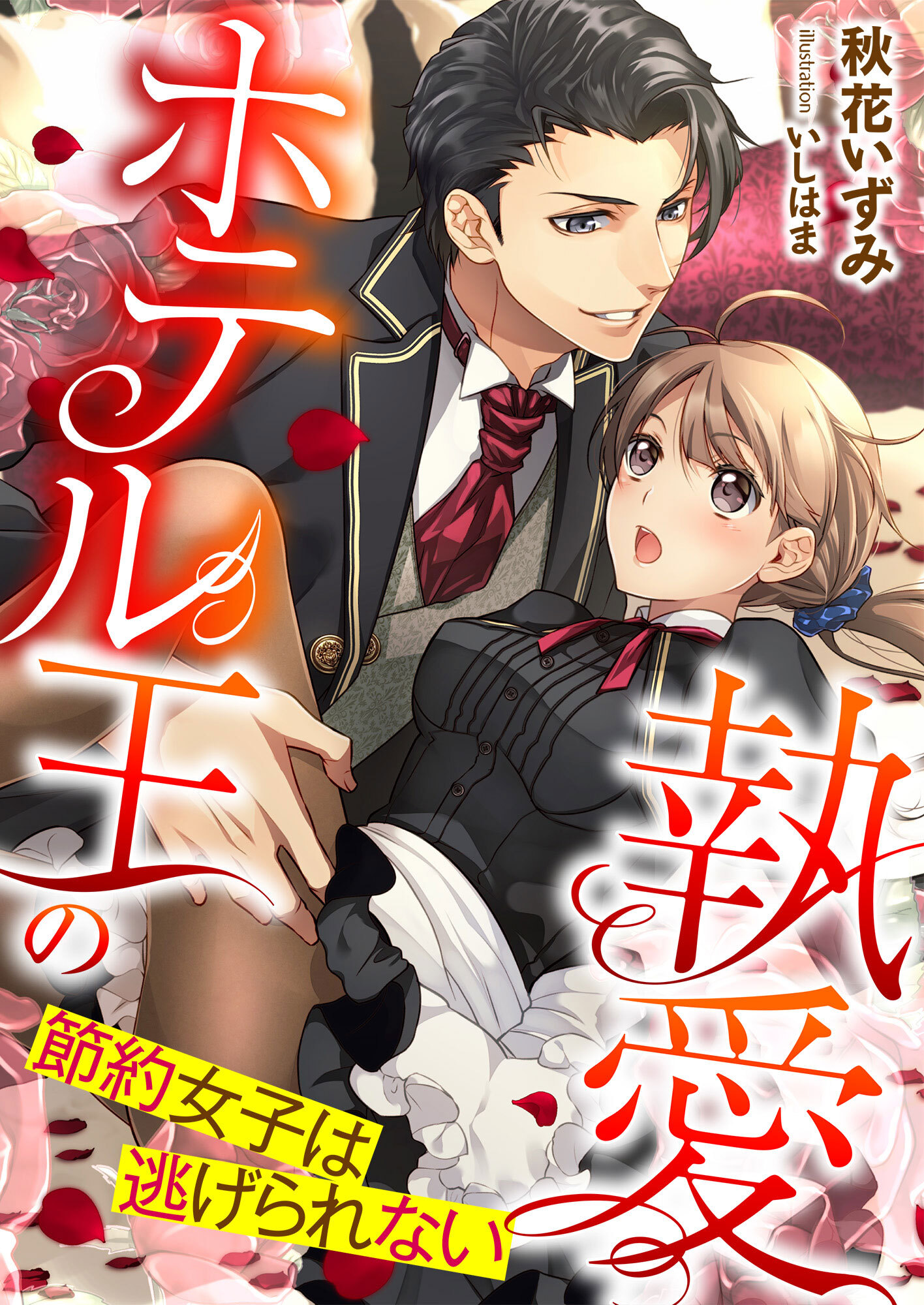 ホテル王の執愛 ～節約女子は逃げられない～