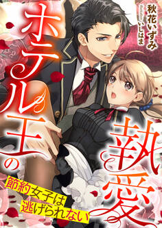 ホテル王の執愛 ~節約女子は逃げられない~