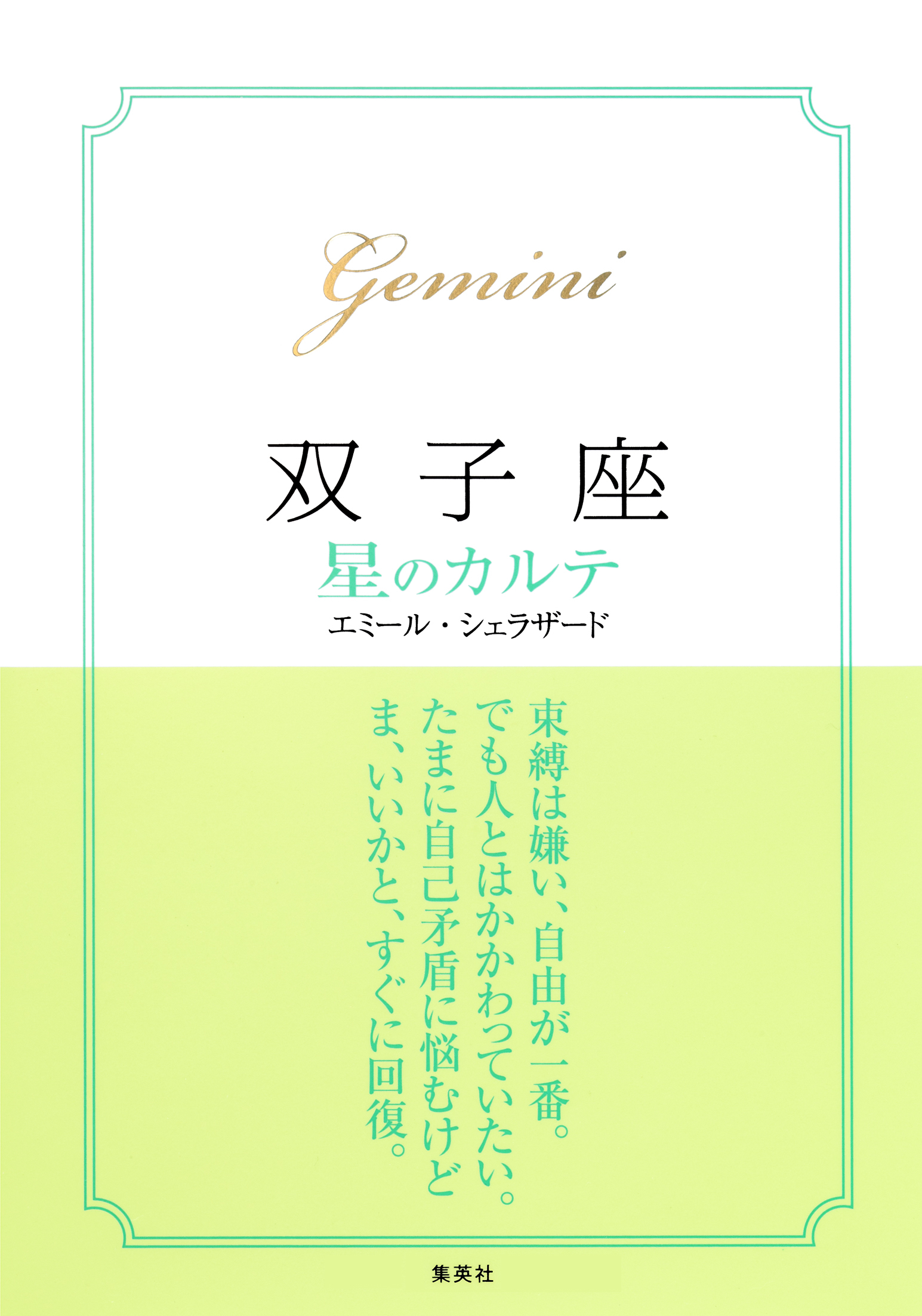 【2015～17年対応】双子座　星のカルテ【電子特別版】