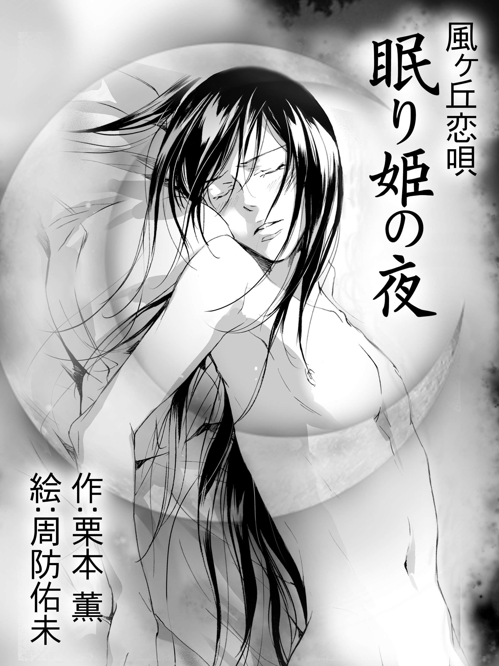 風ヶ丘恋唄――眠り姫の夜