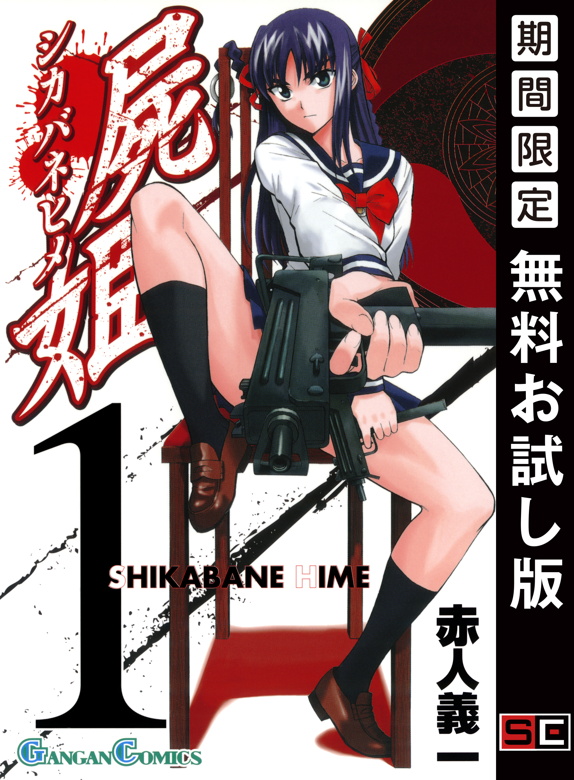 屍姫 1巻【無料お試し版】