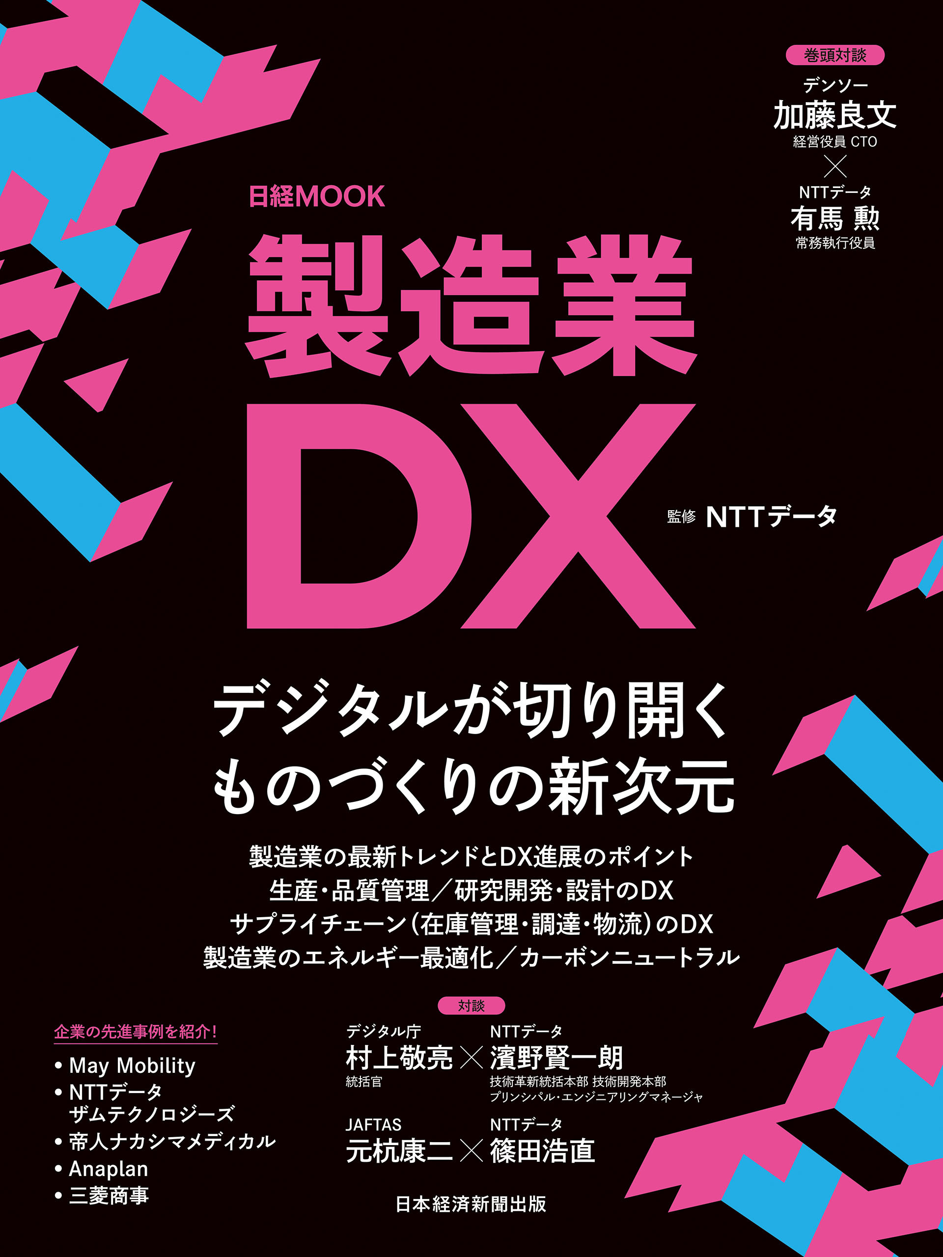 製造業DX（日経ムック）