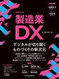 製造業DX(日経ムック)