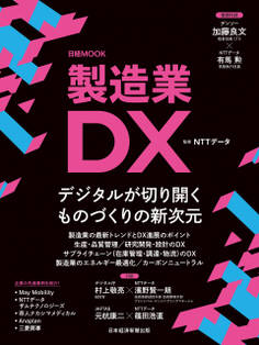 製造業DX(日経ムック)