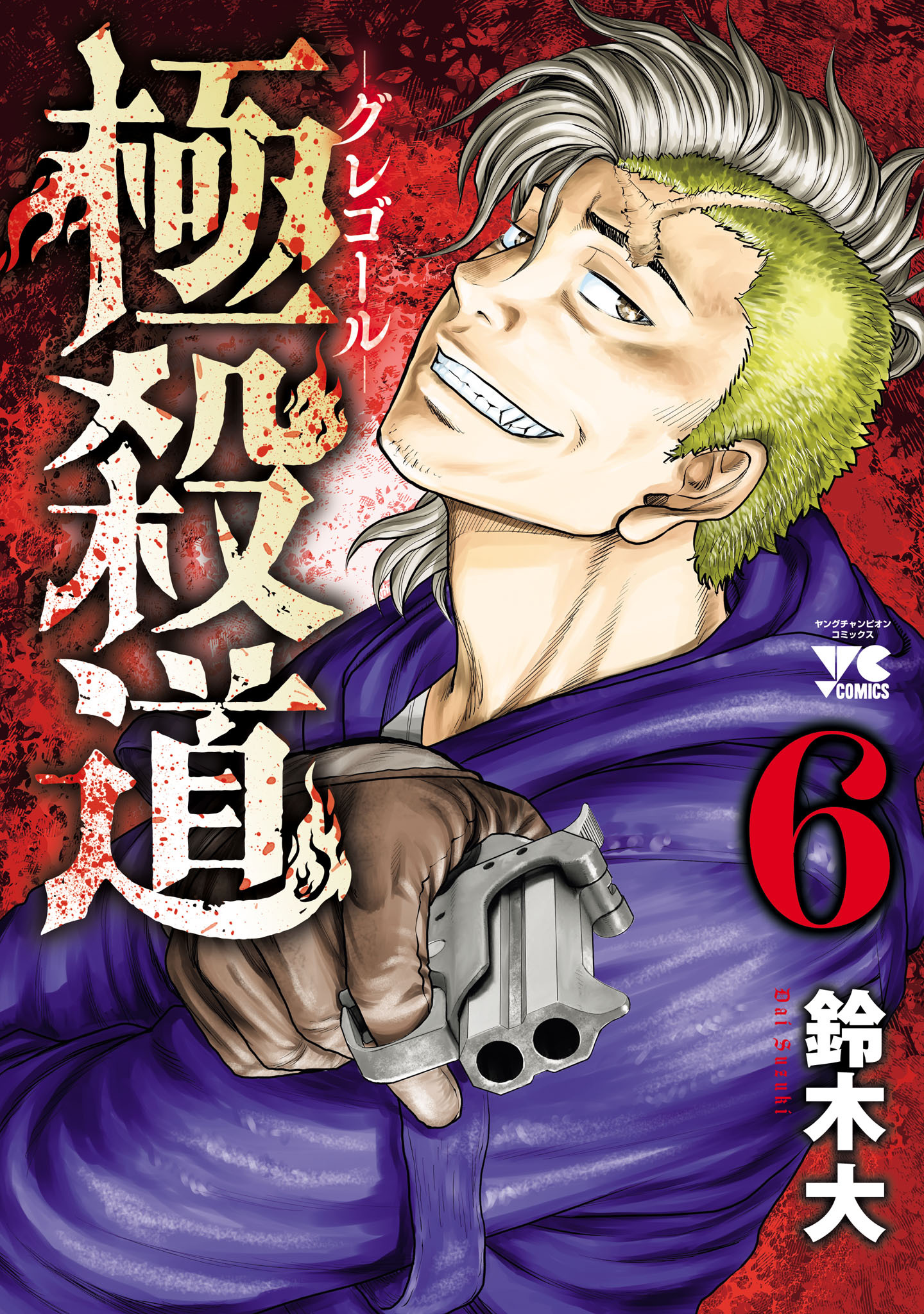 極殺道―グレゴール―　6