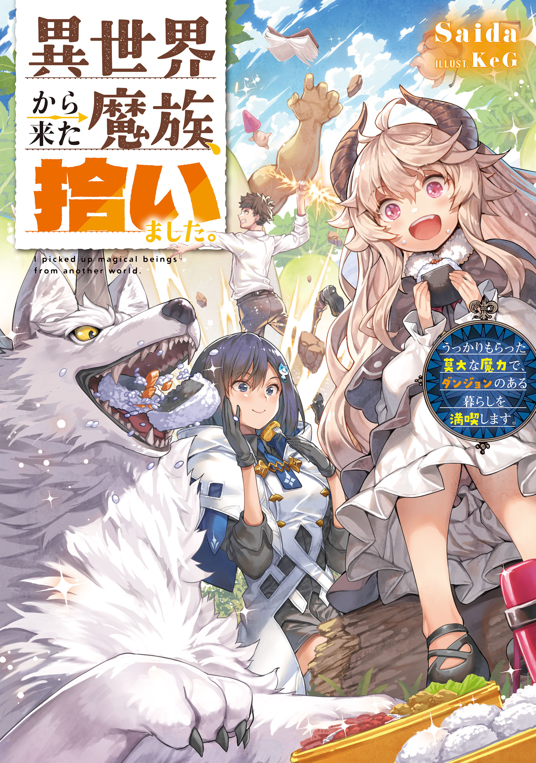 異世界から来た魔族、拾いました。
